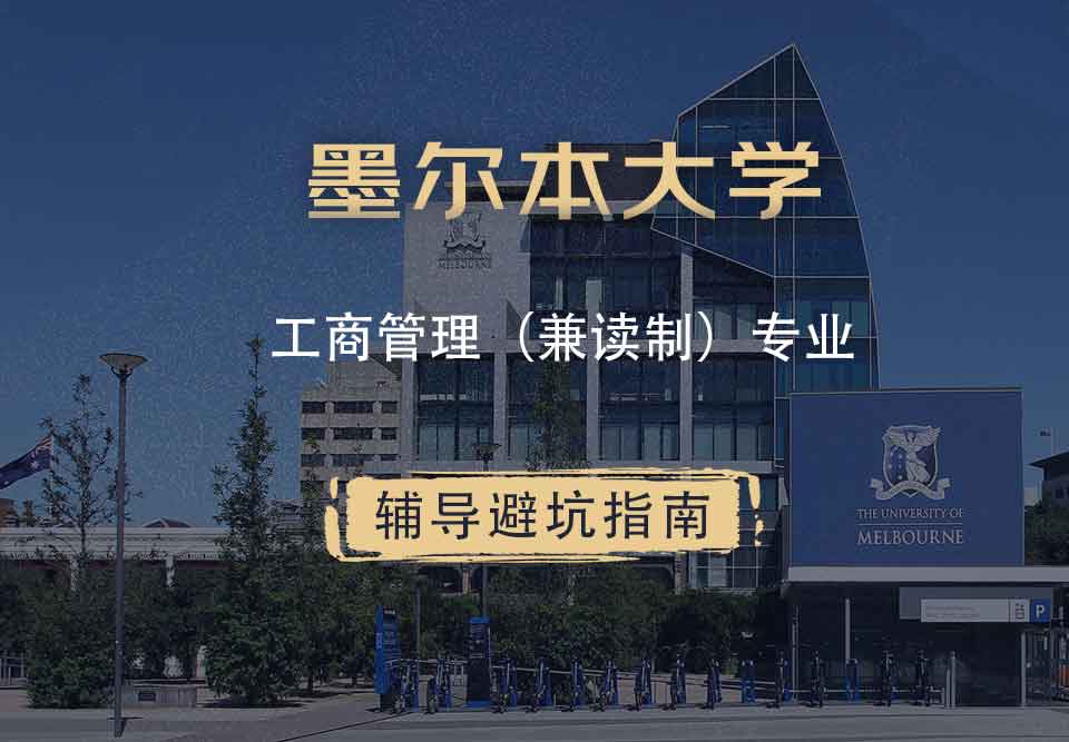 墨尔本大学墨大工商管理（兼读制）辅导避坑指南