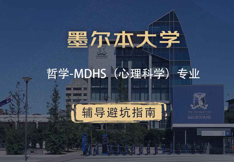 墨尔本大学墨大哲学-MDHS（心理科学）辅导避坑指南