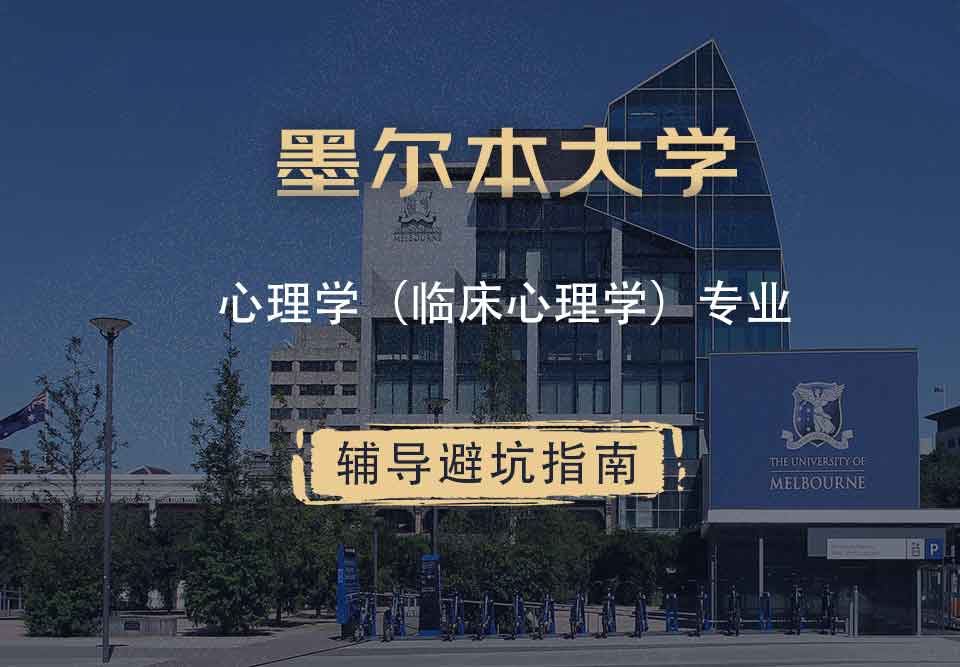 墨尔本大学墨大心理学（临床心理学）辅导避坑指南