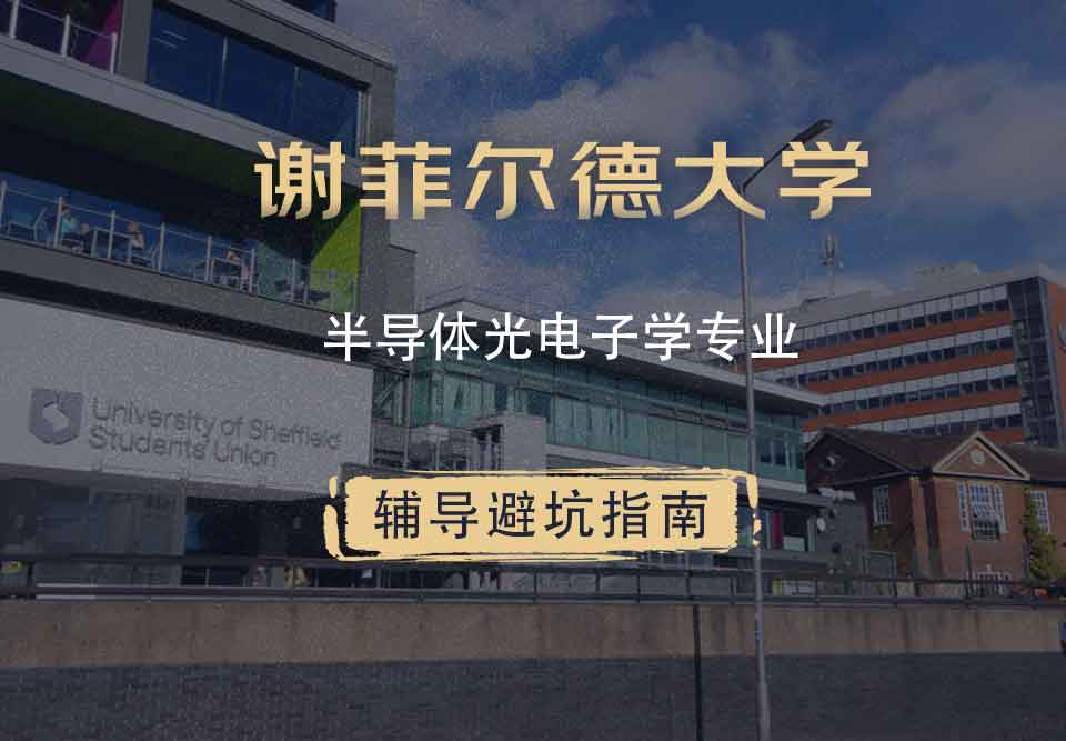 谢菲尔德大学谢大半导体光电子学辅导避坑指南