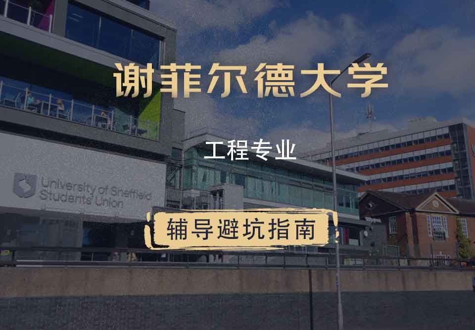 谢菲尔德大学谢大工程辅导避坑指南