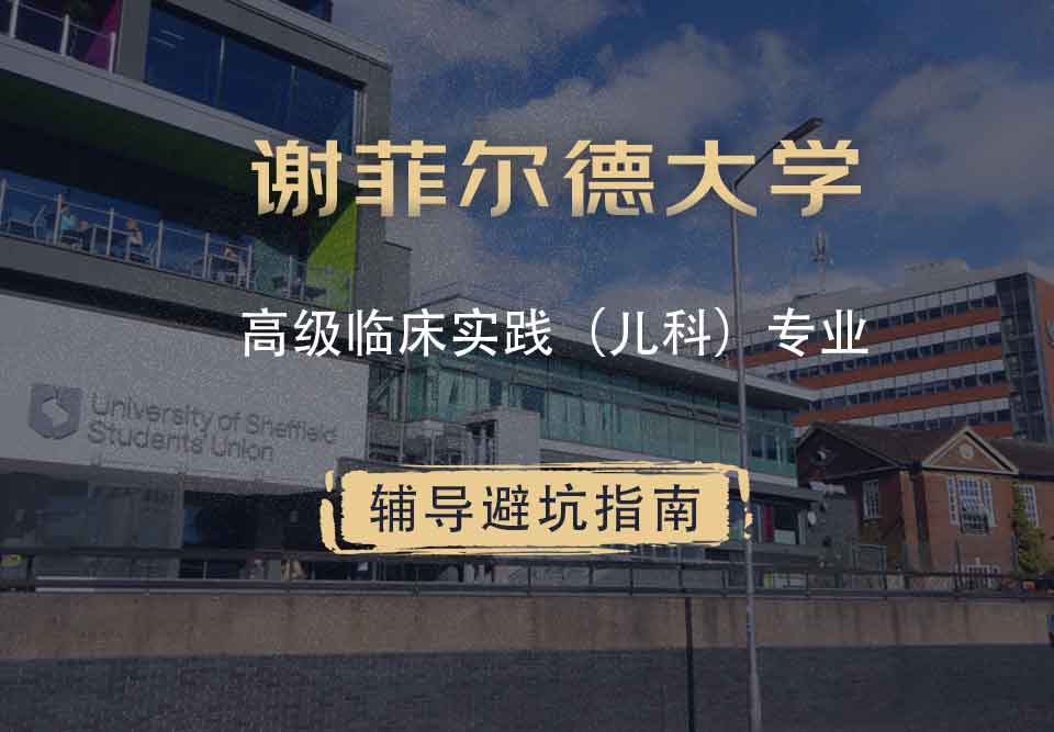 谢菲尔德大学谢大高级临床实践（儿科）辅导避坑指南
