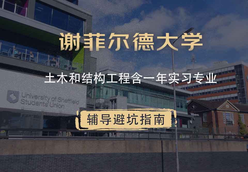 谢菲尔德大学谢大土木和结构工程含一年实习辅导避坑指南