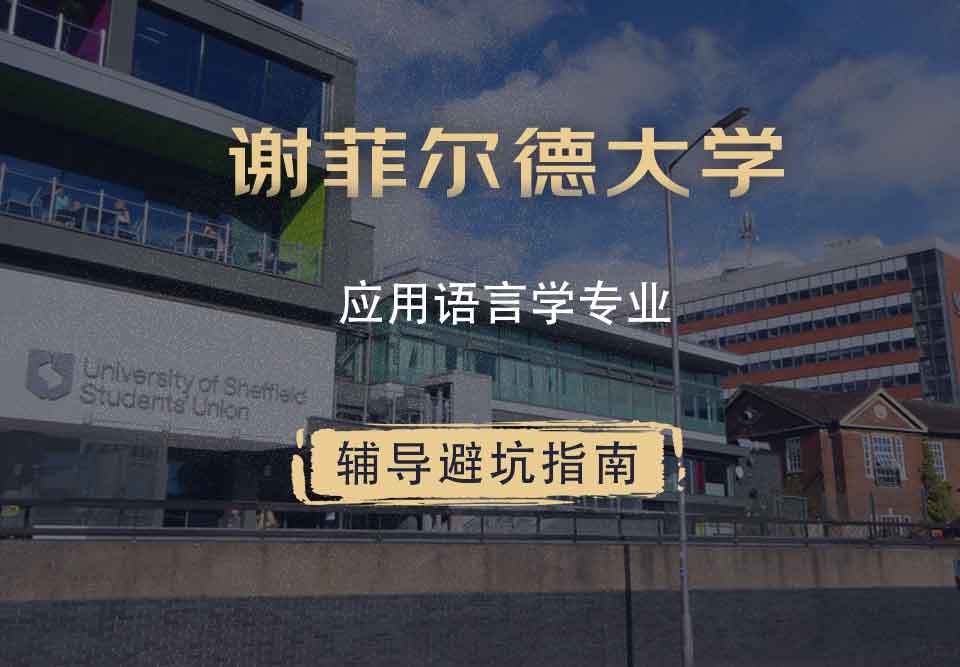 谢菲尔德大学谢大应用语言学辅导避坑指南
