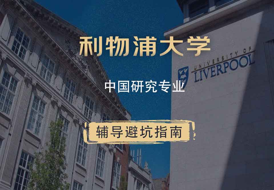 利物浦大学利大中国研究辅导避坑指南