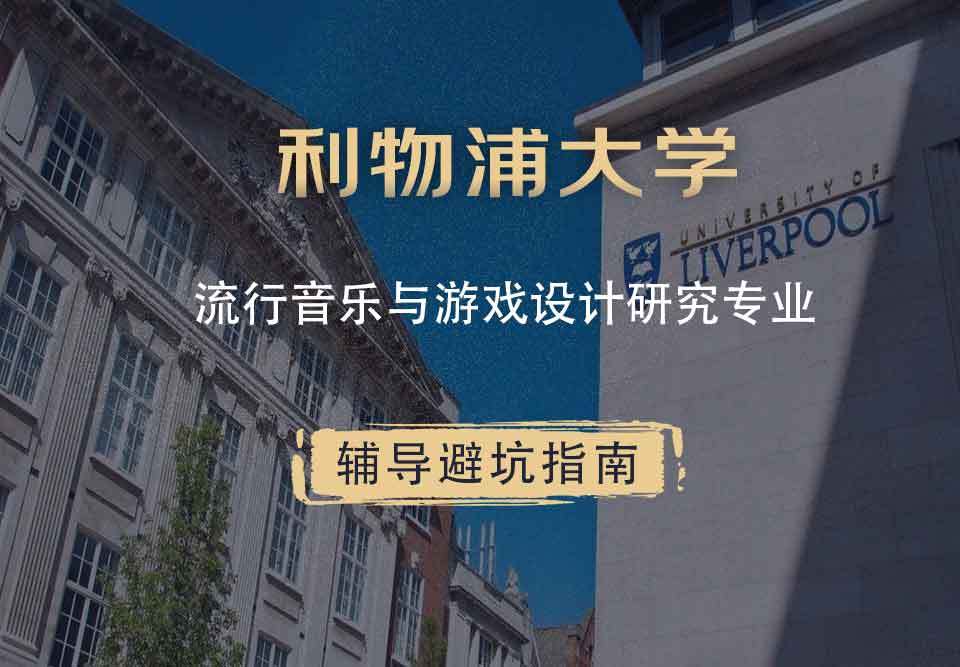 利物浦大学利大流行音乐与游戏设计研究辅导避坑指南