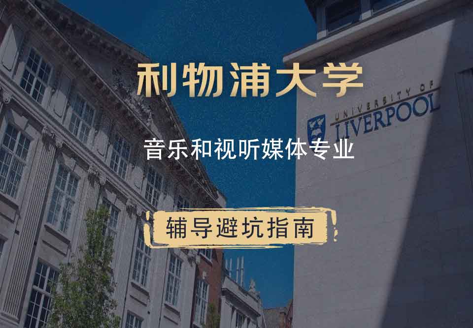 利物浦大学利大音乐和视听媒体辅导避坑指南