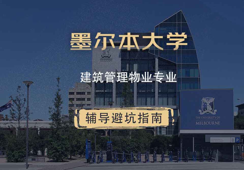 墨尔本大学墨大建筑管理/物业辅导避坑指南