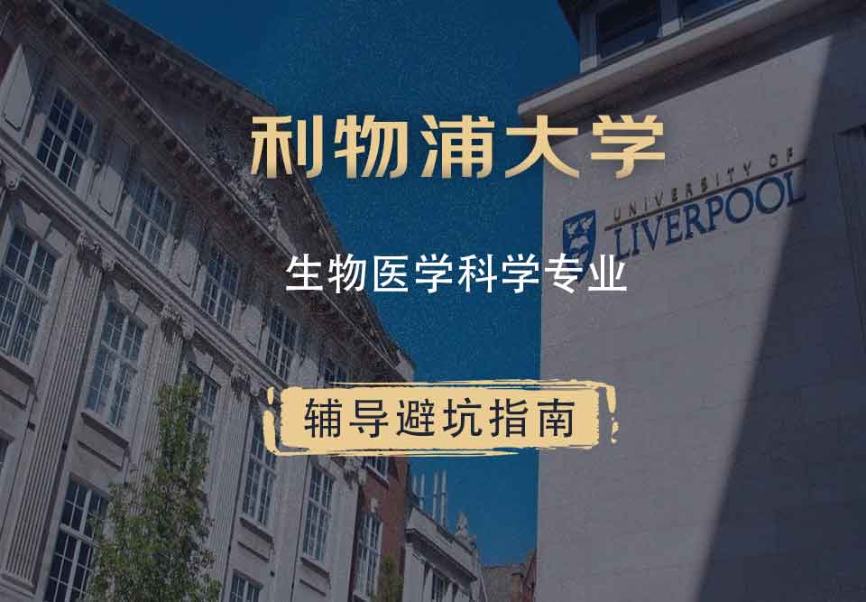 利物浦大学利大生物医学科学辅导避坑指南