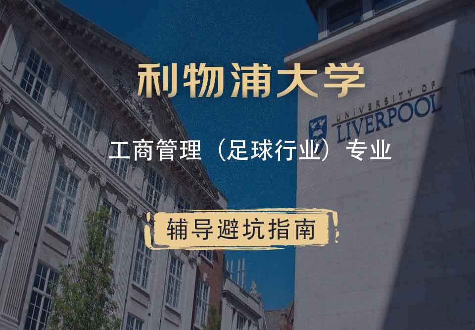 利物浦大学利大工商管理（足球行业）辅导避坑指南