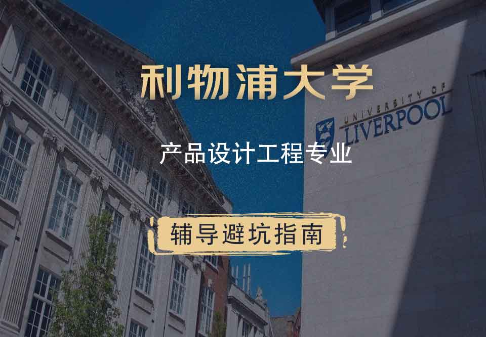 利物浦大学利大产品设计工程辅导避坑指南