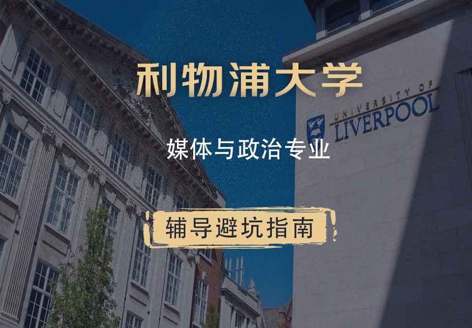 利物浦大学利大媒体与政治辅导避坑指南