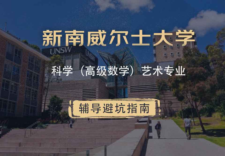 新南威尔士大学UNSW科学（高级数学）/艺术辅导避坑指南