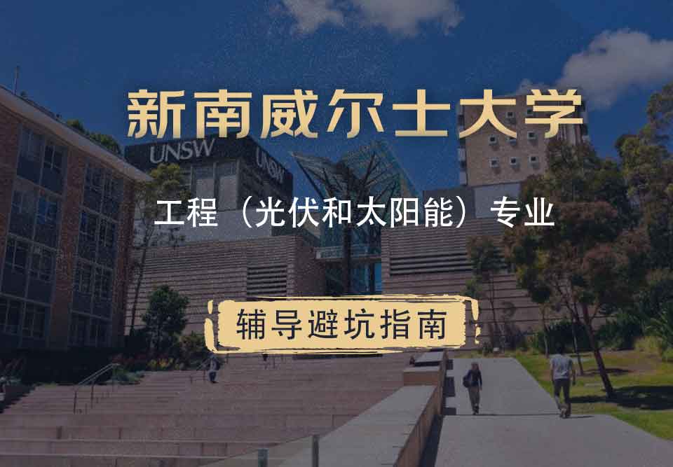 新南威尔士大学UNSW工程（光伏和太阳能）辅导避坑指南