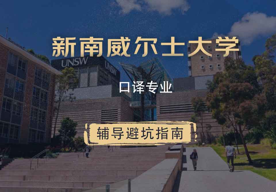 新南威尔士大学UNSW口译辅导避坑指南
