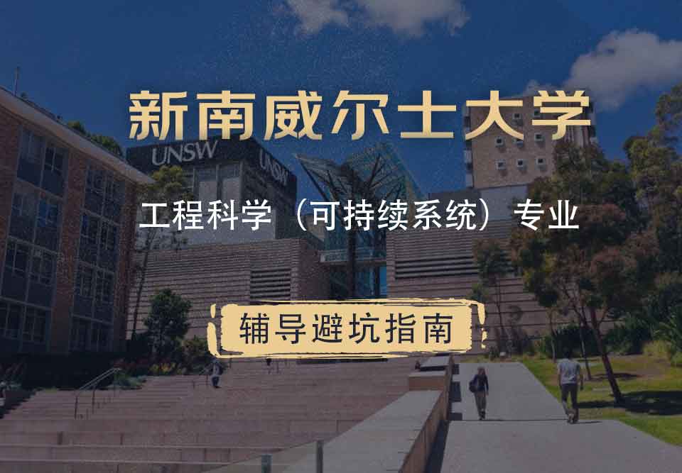 新南威尔士大学UNSW工程科学（可持续系统）辅导避坑指南