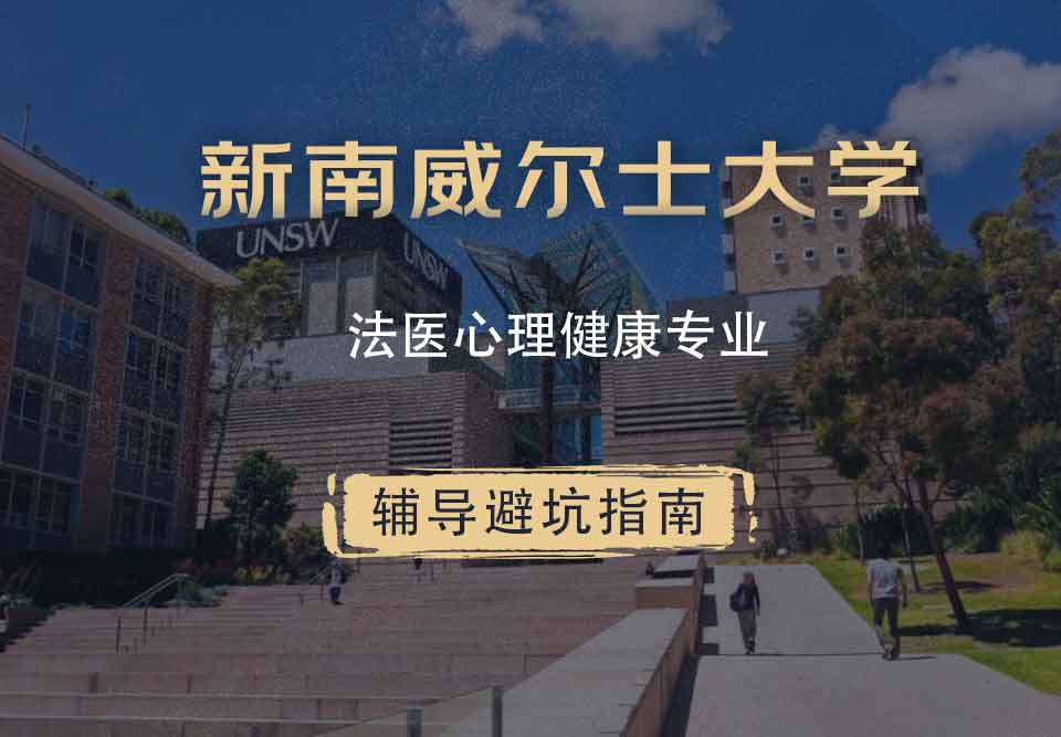 新南威尔士大学UNSW法医心理健康辅导避坑指南