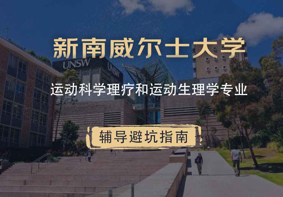 新南威尔士大学UNSW运动科学/理疗和运动生理学辅导避坑指南