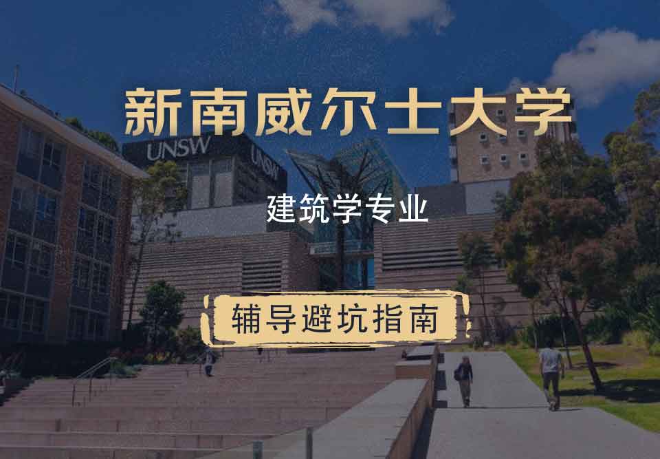 新南威尔士大学UNSW建筑学辅导避坑指南