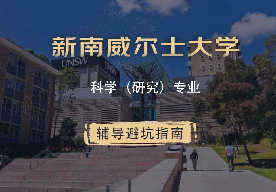 新南威尔士大学UNSW科学（研究）辅导避坑指南