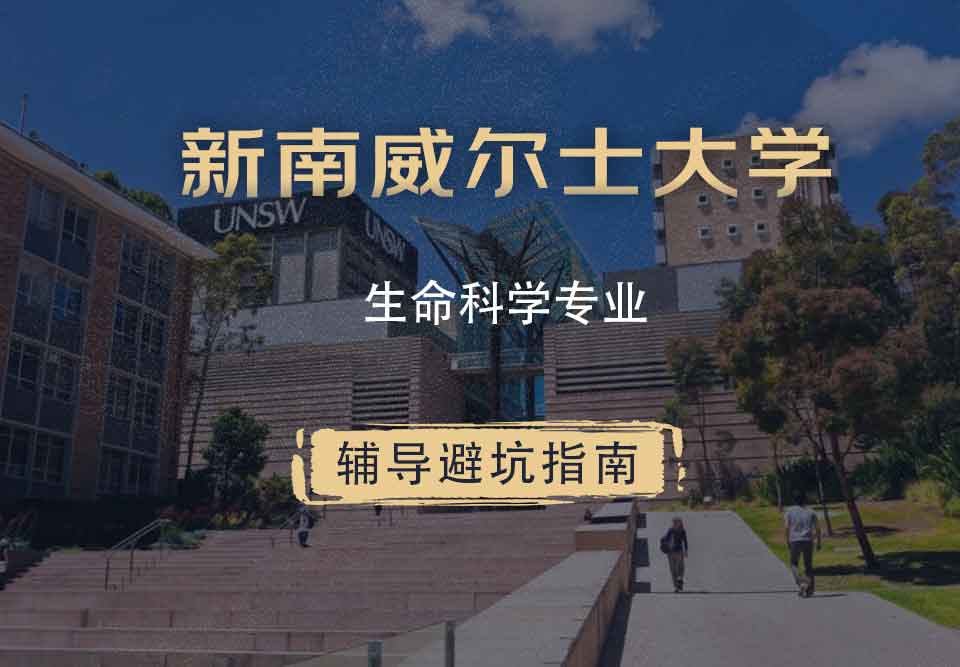 新南威尔士大学UNSW生命科学辅导避坑指南