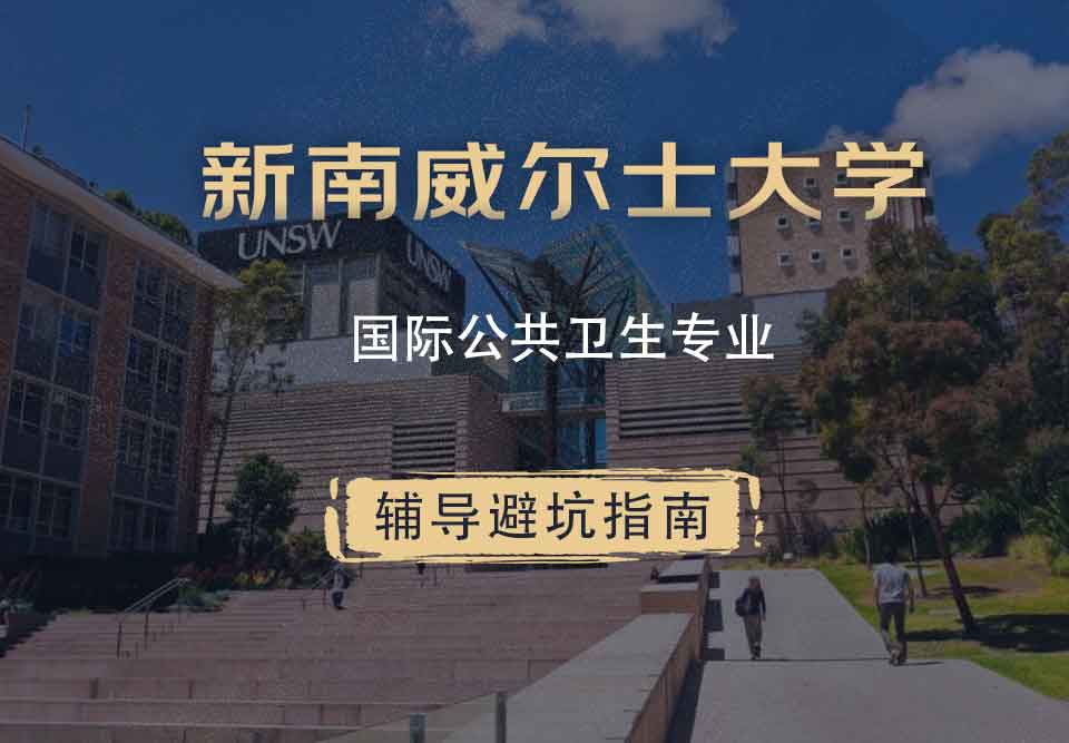 新南威尔士大学UNSW国际公共卫生辅导避坑指南