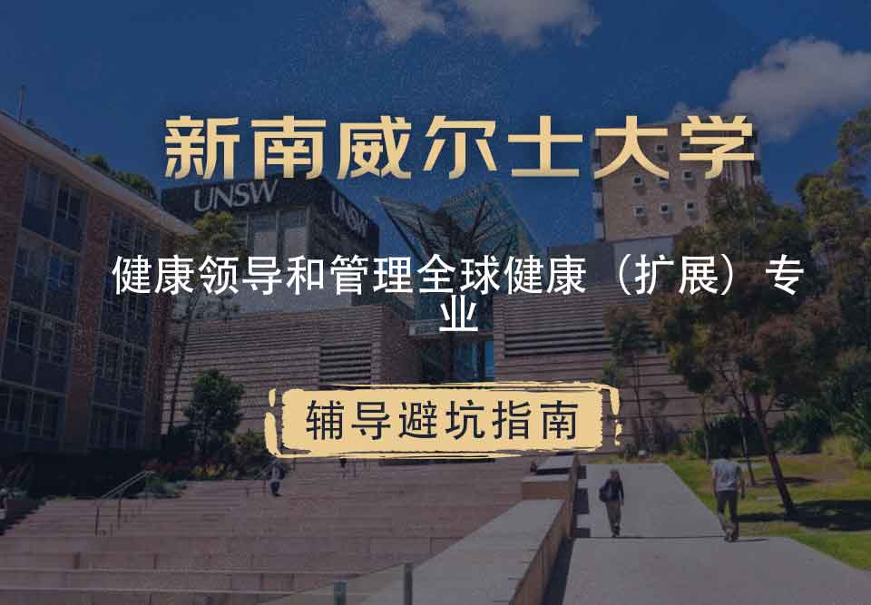 新南威尔士大学UNSW健康领导和管理/全球健康（扩展）辅导避坑指南