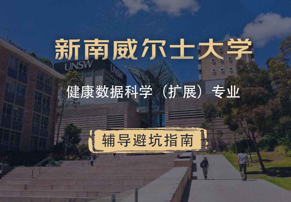 新南威尔士大学UNSW健康数据科学（扩展）辅导避坑指南