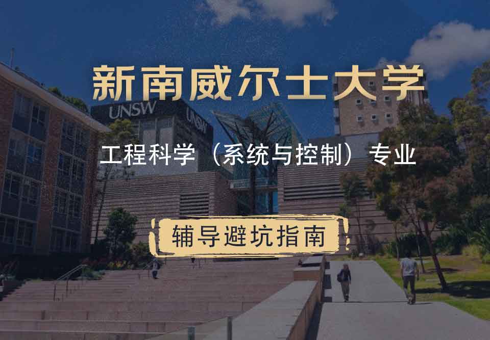 新南威尔士大学UNSW工程科学（系统与控制）辅导避坑指南