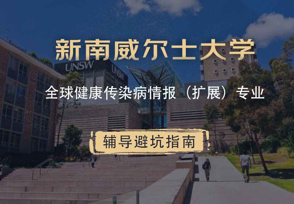新南威尔士大学UNSW全球健康/传染病情报（扩展）辅导避坑指南