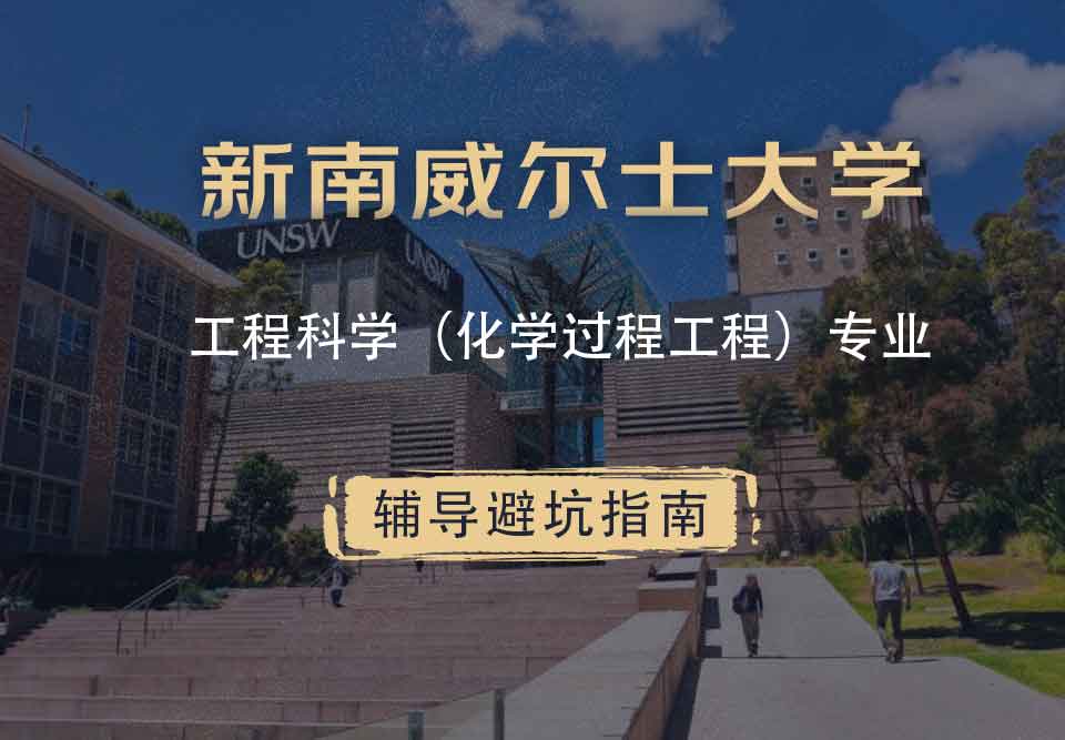 新南威尔士大学UNSW工程科学（化学过程工程）辅导避坑指南