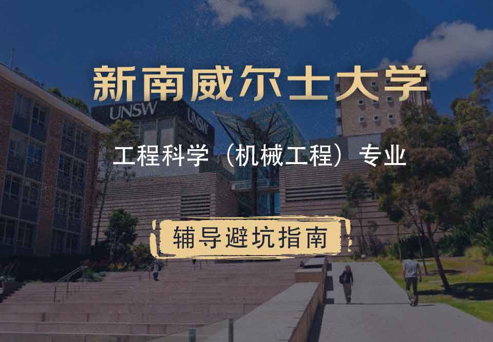 新南威尔士大学UNSW工程科学（机械工程）辅导避坑指南