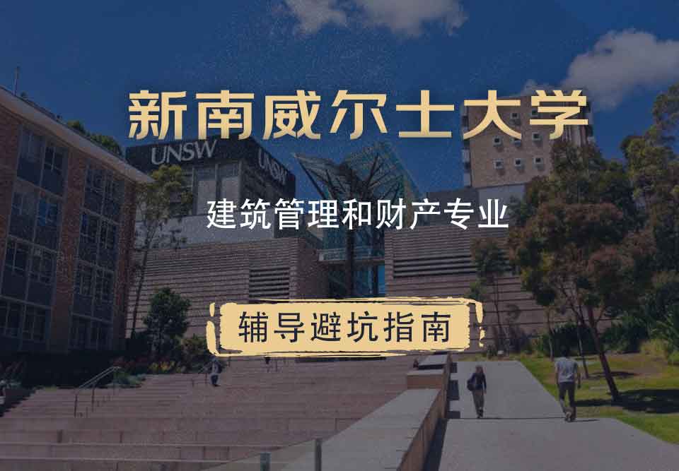 新南威尔士大学UNSW建筑管理和财产辅导避坑指南