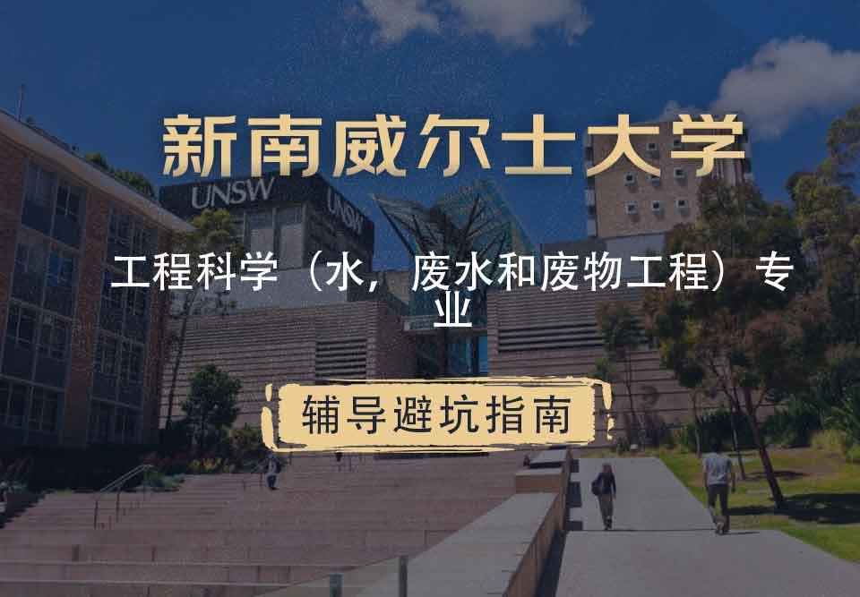 新南威尔士大学UNSW工程科学（水，废水和废物工程）辅导避坑指南
