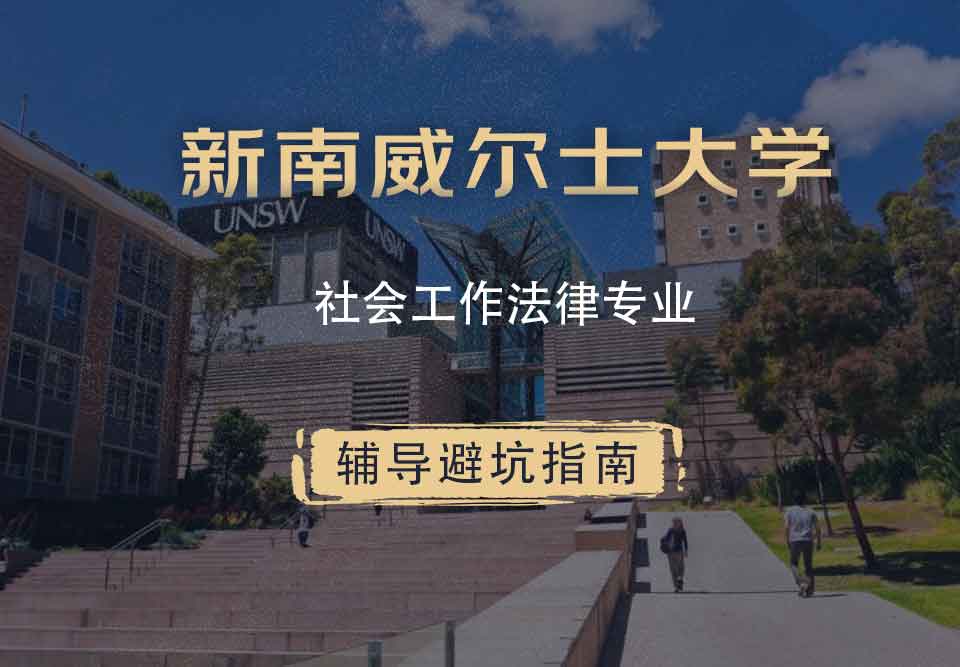 新南威尔士大学UNSW社会工作/法律辅导避坑指南