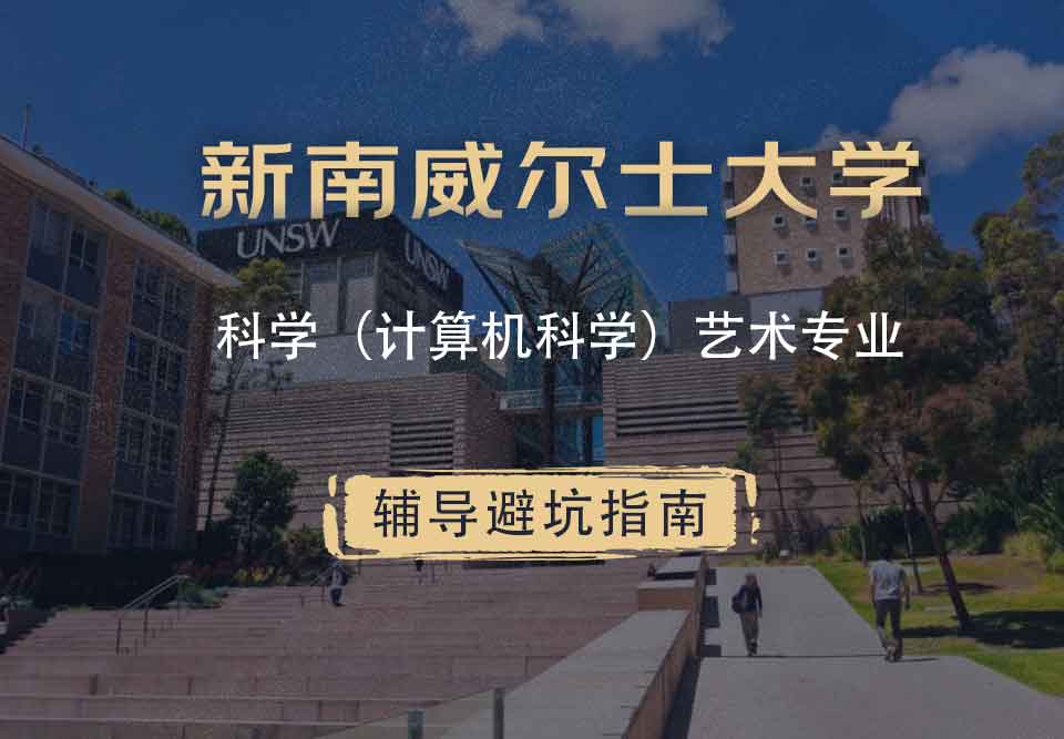 新南威尔士大学UNSW科学（计算机科学）/艺术辅导避坑指南