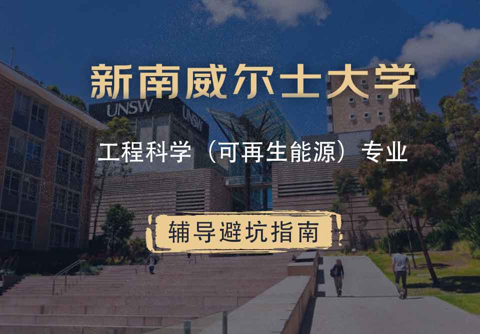 新南威尔士大学UNSW工程科学（可再生能源）辅导避坑指南