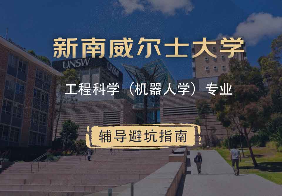 新南威尔士大学UNSW工程科学（机器人学）辅导避坑指南