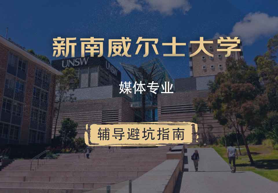 新南威尔士大学UNSW媒体辅导避坑指南
