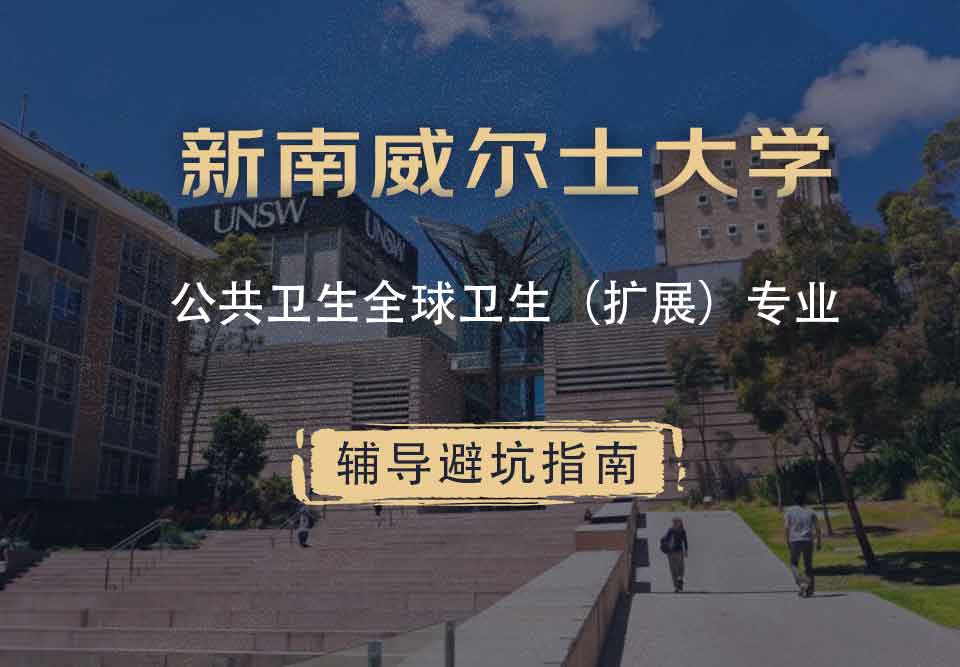 新南威尔士大学UNSW公共卫生/全球卫生（扩展）辅导避坑指南