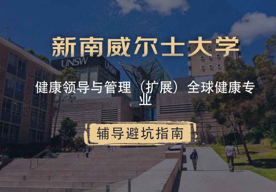 新南威尔士大学UNSW健康领导与管理（扩展）/全球健康辅导避坑指南