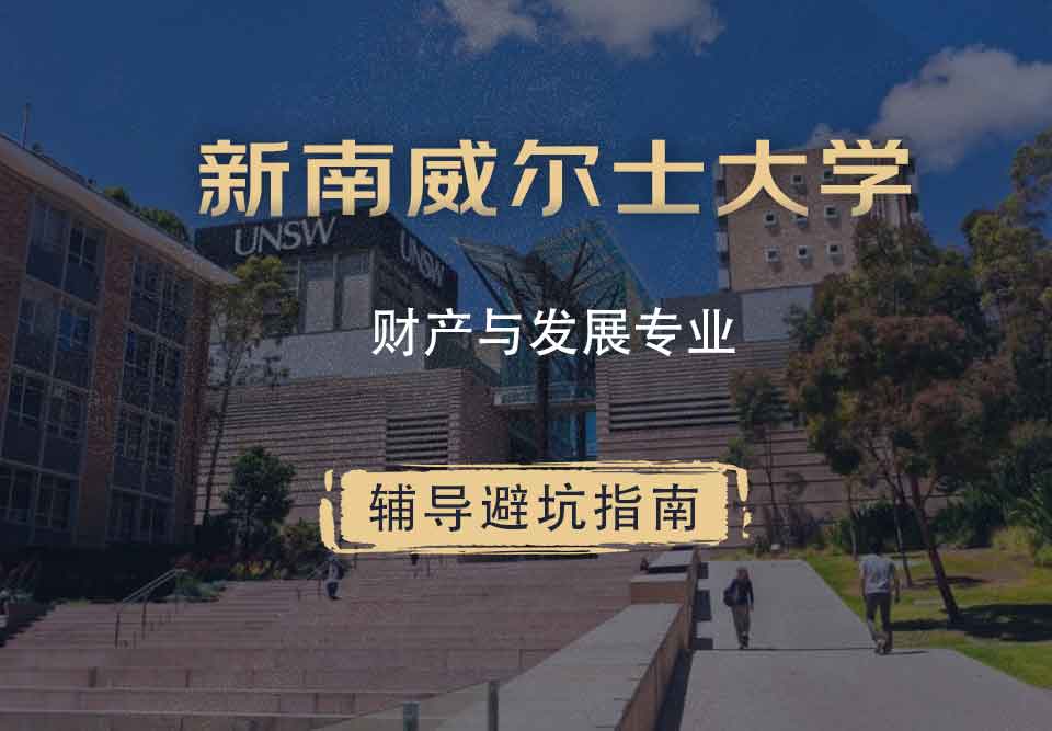 新南威尔士大学UNSW财产与发展辅导避坑指南