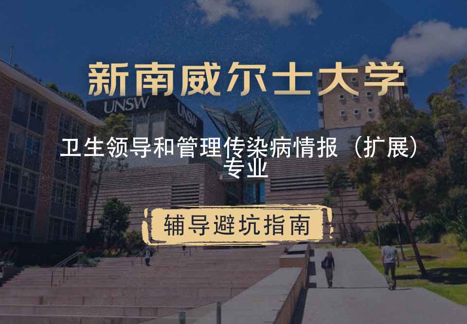 新南威尔士大学UNSW卫生领导和管理/传染病情报（扩展）辅导避坑指南