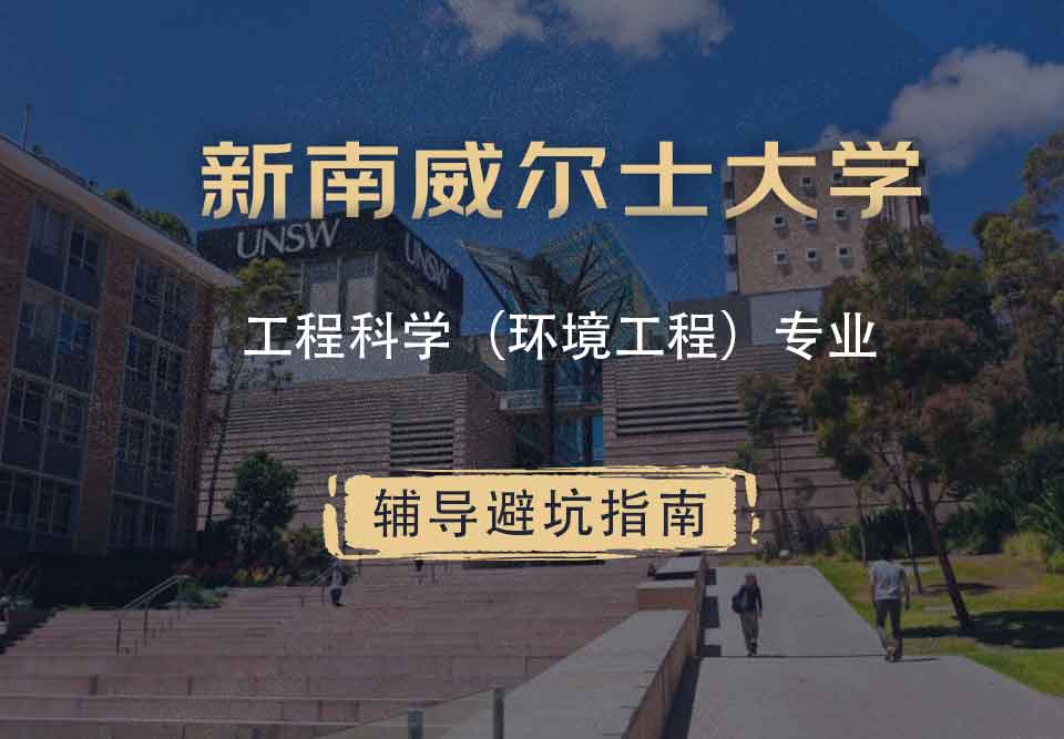 新南威尔士大学UNSW工程科学（环境工程）辅导避坑指南