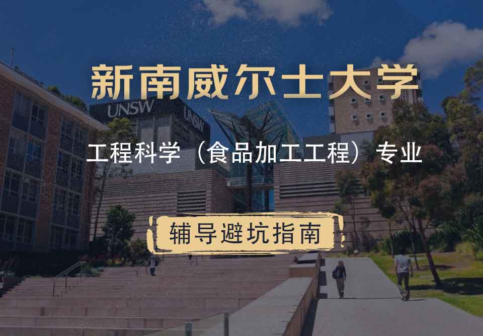 新南威尔士大学UNSW工程科学（食品加工工程）辅导避坑指南