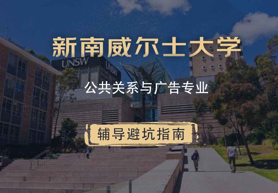 新南威尔士大学UNSW公共关系与广告辅导避坑指南