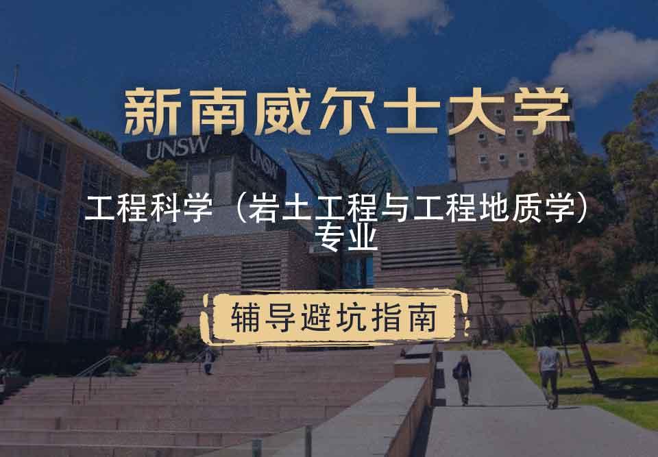 新南威尔士大学UNSW工程科学（岩土工程与工程地质学）辅导避坑指南