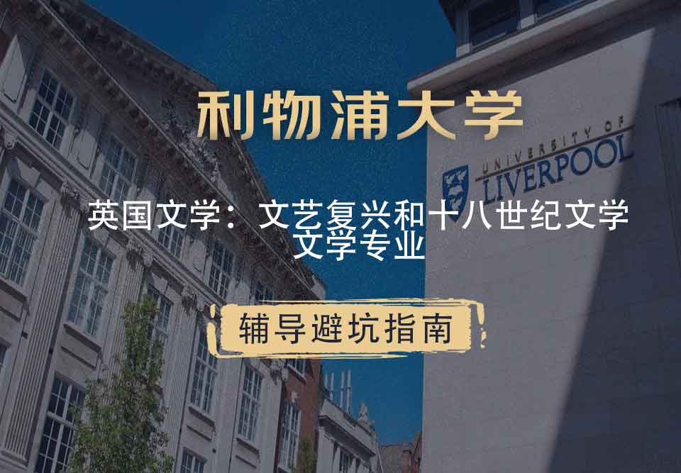 利物浦大学利大英国文学：文艺复兴和十八世纪文学辅导避坑指南