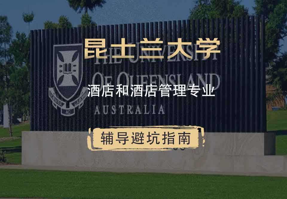 昆士兰大学UQ酒店和酒店管理辅导避坑指南