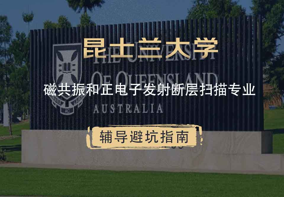 昆士兰大学UQ磁共振和正电子发射断层扫描辅导避坑指南